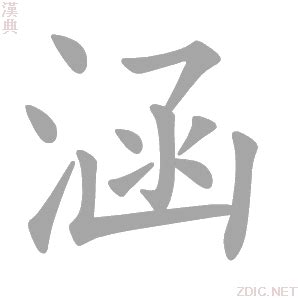 涵字意思|涵:汉字涵的意思/解释/字义/来源